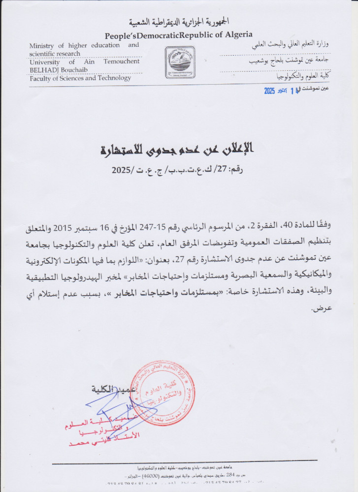 إعلان عن عدم جدوى للإستشارة رقم 27